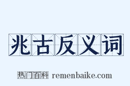 兆古反义词是什么意思的图片